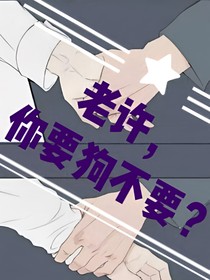 老許，你要狗不要？