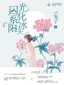 囚系陽光化冰天