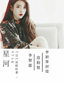 邊伯賢：星河