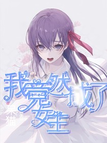 我竟然成了女主？