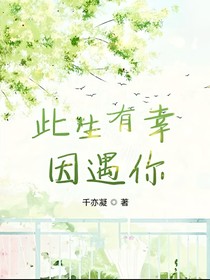 此生有幸因遇你