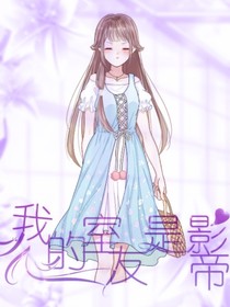 我的室友是影帝
