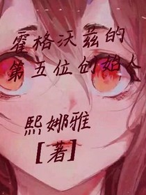 霍格沃兹的第五位创始人