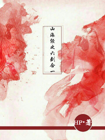 山海经之六剑合一