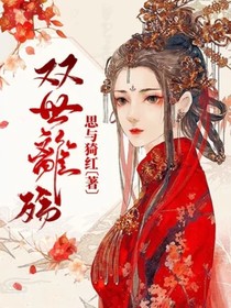 双世离殇