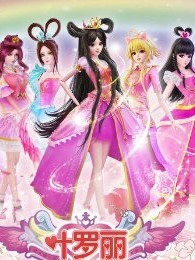 葉羅麗精靈夢(mèng)之公主歸來(lái)第一季