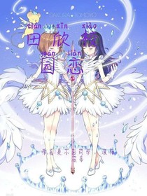 田欣校园恋