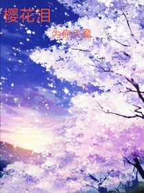 櫻花淚為你入魔