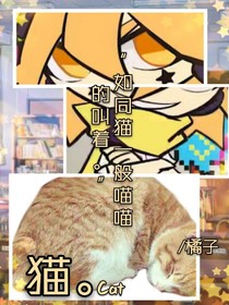 如同猫一般