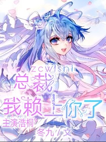总裁，我赖上你了