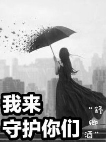 我来守护你们
