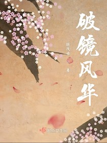 破鏡風華