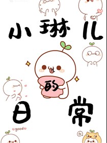 小琳儿的日常