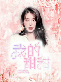 我的甜甜-d698