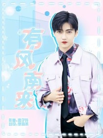焉栩嘉：風(fēng)從北邊來