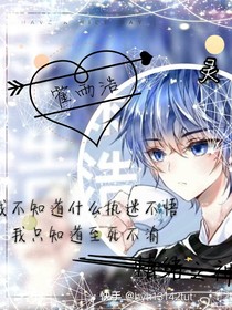 穿越成為浩桐哥哥