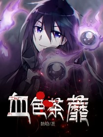 血色茶蘼