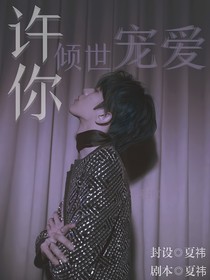 许你倾世宠爱