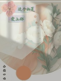 這個(gè)初夏愛(ài)上你