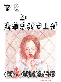穿书之霸道总裁爱上我