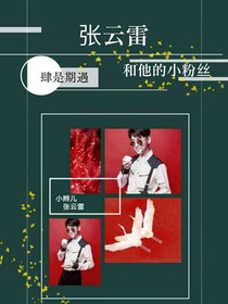 张云雷和他的小粉丝