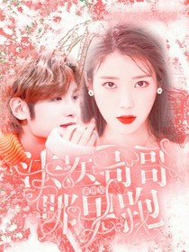 黄明昊：法医哥哥哪里跑