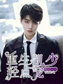 娇妻深诱：重生凯少轻点宠
