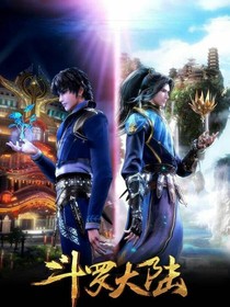 穿越斗1之逆襲歸來