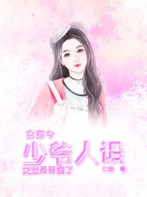 古穿今：少爷人设又双叒叕崩了-d784