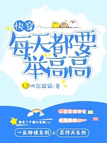 快穿：每天都要舉高高