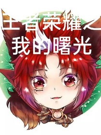 王者荣耀之我的曙光