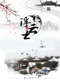 浮云亡