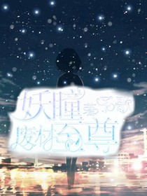 至尊妖瞳師
