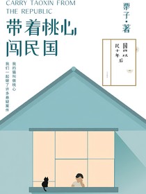 帶著桃心闖民國(guó)