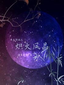 冰火傳說之熾火鳳晶