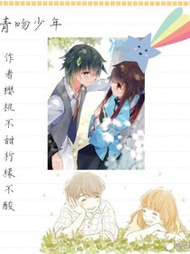 青吻少年