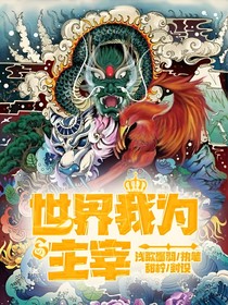 世界我為主宰