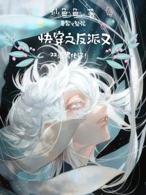 快穿之反派又雙叒黑化遼！