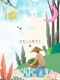 安安静静种个田