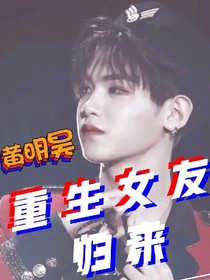 黄明昊：重生女友归来