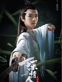 陈情令：一生一世只为你
