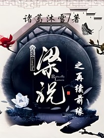 梁祝之再續(xù)前緣