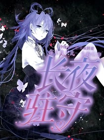 长夜驻守