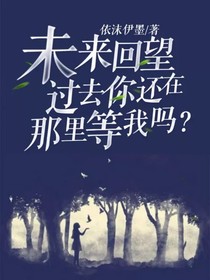 未来回望过去，你还在那里等我吗？