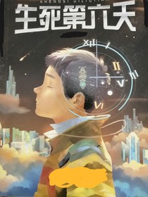 生死第六天