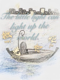 微光如炬