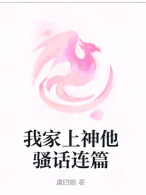 我家上神他骚话连篇