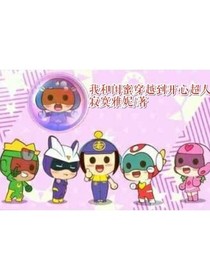 我和闺蜜穿越到开心超人-d797