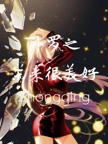 斗罗之未来很美好