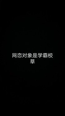 網(wǎng)戀竟然是學霸
